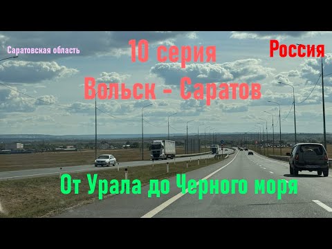 Видео: Автопутешествие от Урала до Черного моря - 10 серия (Вольск-Саратов)