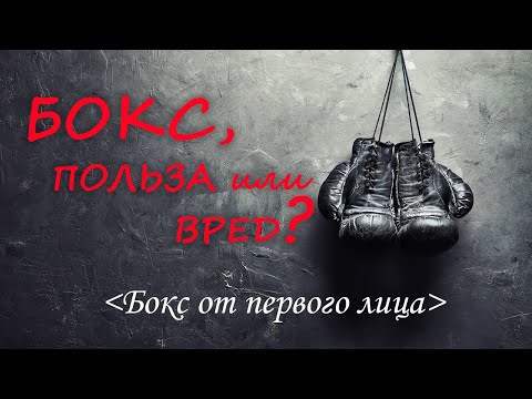 Видео: БОКС, польза или вред?