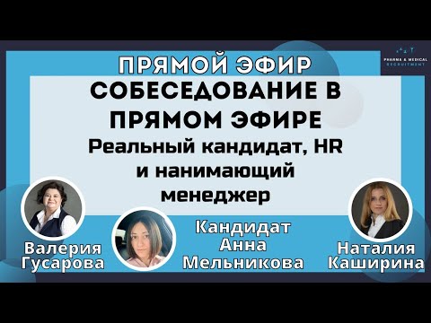 Видео: Собеседование в Прямом эфире с Обратной связью от HR