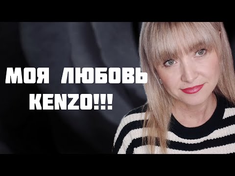 Видео: ВЕРНУЛА В КОЛЛЕКЦИЮ СПУСТЯ ДЕСЯТЬ ЛЕТ!!! 🔥ЛЮБИМЕЙШИЙ АРОМАТ KENZO!!!