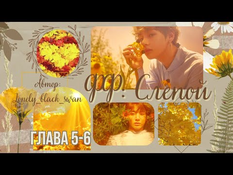 Видео: ФФ Слепой.Автор:Lonely_black_swan.Главы5-6.Вигуки. #вигуки #бтс #озвучкафанфиков
