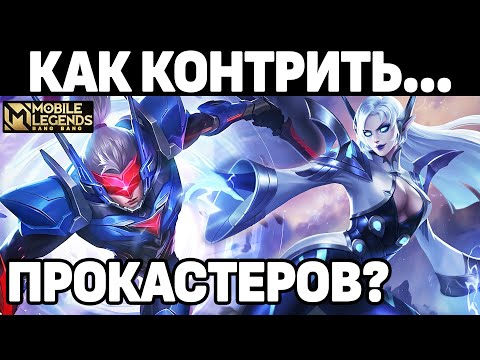 Видео: КОНТРИМ ГЕРОЕВ ОДНОЙ КОМБЫ МОБАЙЛ ЛЕГЕНДС /MOBILE LEGENDS: BANG BANG