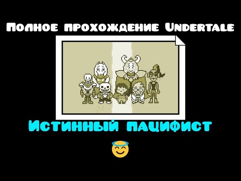 Видео: Полное прохождение игры Undertale на концовку Истинного пацифиста