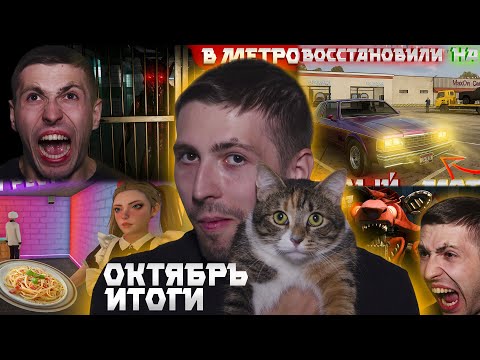 Видео: ИТОГИ МЕСЯЦА ( ͡❛ ͜ʖ ͡❛)  Октябрь 2025