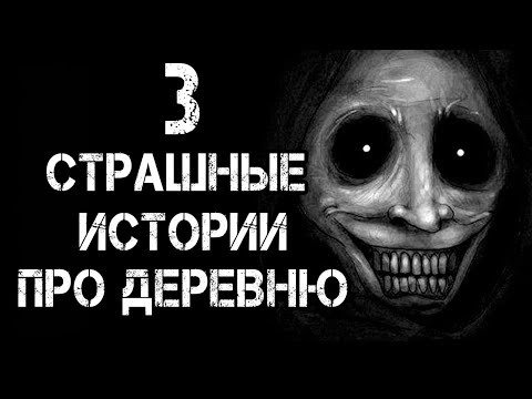 Видео: 3 Страшные Истории Про Деревню | Страшилки