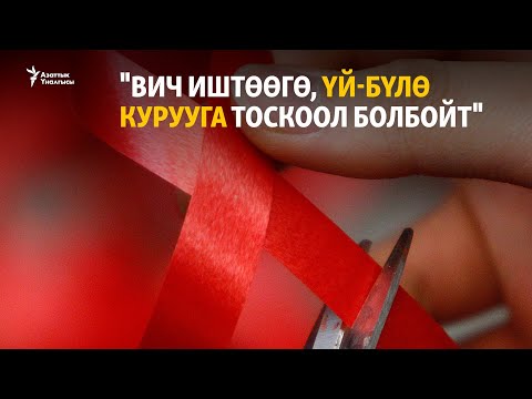 Видео: "ВИЧ иштөөгө, үй-бүлө курууга тоскоол болбойт" (подкаст)