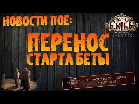 Видео: НОВОСТИ PoE | Перенос старта беты/раннего доступа ПоЕ 2 (+по срокам 3.25/3.26)  | PoE 3.25 | PoE 2