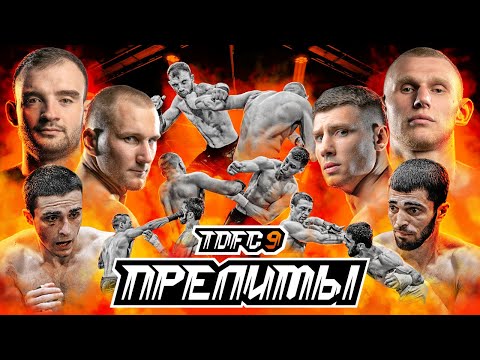 Видео: Терехов - Костолом, IZ - Тхэквондо, Зубр - Макаров | Бои до эфира | Прелимы TDFC9