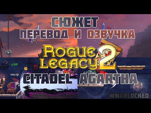 Видео: Rogue Legacy 2 - Citadel Agartha (перевод и озвучка сюжета)