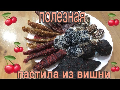 Видео: пастила из вишни. ВСЕГО 2 ингридиента! ПП пастила для детеи и взрослых!!