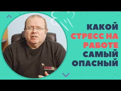 Видео: Какой стресс на работе самый опасный / Константин Шереметьев