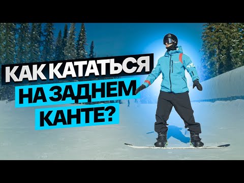 Видео: 3 Урок - Как кататься на заднем Канте?