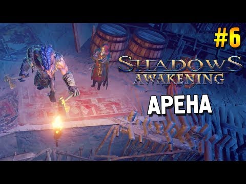 Видео: Shadows: Awakening Прохождение ★ Арена ★ #6