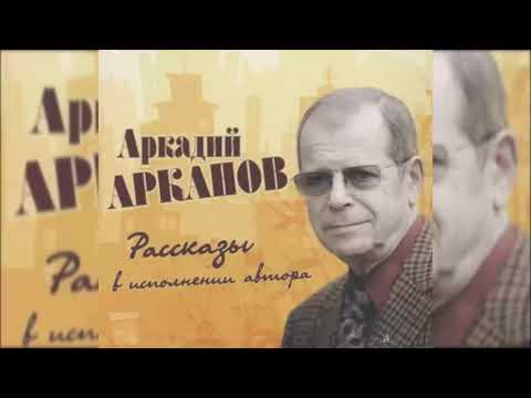 Видео: 📻Аркадий Арканов. Рассказы.