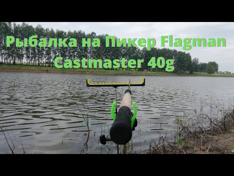 Видео: Бешенный клёв Карася на  Flagman Cast Master Picker 2,7м., до 40 грамм