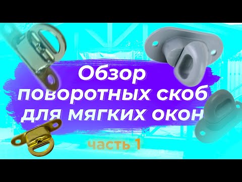 Видео: Как выбрать поворотные скобы для мягких окон? плюсы и минусы французский замок,  пластиковая скоба