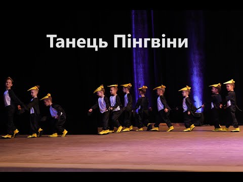 Видео: Танець Пінгвіни. Центр хореографічного мистецтва "Постолята" 5.11.2023