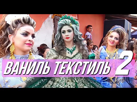 Видео: Цыгане танчат под техно | Ваниль текстиль 2