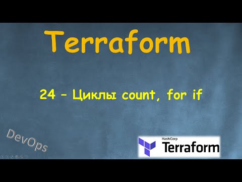 Видео: 24-Terraform - Использование циклов - count, for if