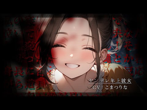 Видео: [Яндере ASMR]Старшая девушка, которая не осознаёт, что любовь тяжела[Японский голос аниме]