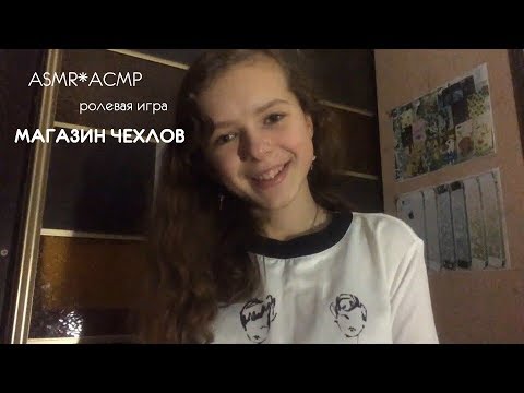 Видео: ASMR*АСМР ۩ ролевая игра ۩ МАГАЗИН ЧЕХЛОВ ۩ ПЕРЕЗАГРУЗКА ۩ тихий голос