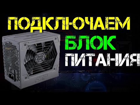 Видео: Подключение блока питания