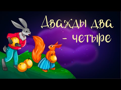 Видео: Финские сказки "Дважды два - четыре" и "Глупый Пейкко" | Аудиосказки для детей. 0+