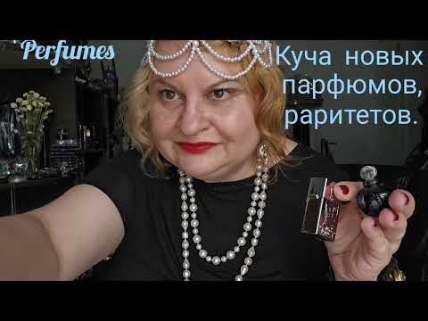 Видео: НОВИНКИ СТАРИНКИ,ПАРФЮМЫ- РАРИТЕТЫ,НАКУПИЛА КУЧУ АРОМАТОВ ИЗ ПРОШЛОГО. АРОМАТЫ ИЗ ПРОШЛОГО, БОЛТАЛКА