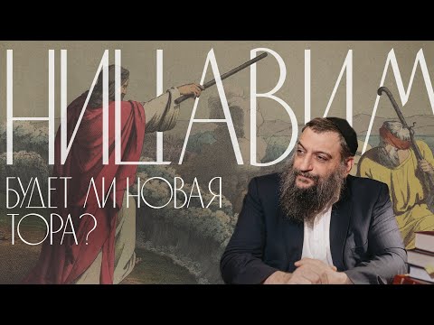 Видео: Двар Тора. Ницавим: Будет ли Новая Тора?