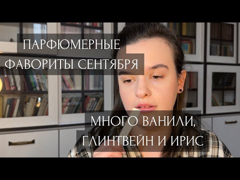 Видео: Парфюмерные фавориты сентября|Много ванили, глинтвейн и ирис