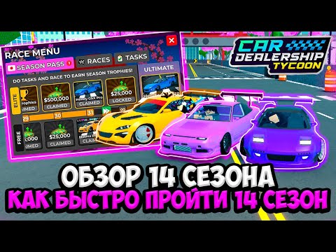 Видео: КАК БЫСТРО ПРОЙТИ НОВЫЙ 14 СЕЗОН + ОБЗОР НОВОГО ОБНОВЛЕНИЯ В КДТ!!! | ROBLOX CAR DEALERSHIP TYCOON