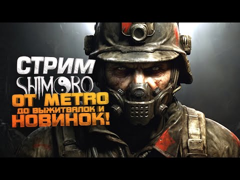 Видео: СТРИМ ШИМОРО - METRO В 2024 И ВЫЖИВАЛКИ НОВИНКИ
