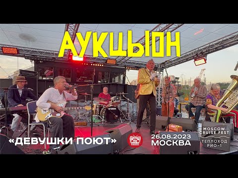 Видео: Аукцыон - Девушки поют (Live • Москва • 26.08.2023)