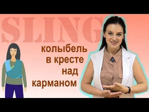 Видео: Слинг-шарф, намотка "Колыбель в КНК" - инструкция