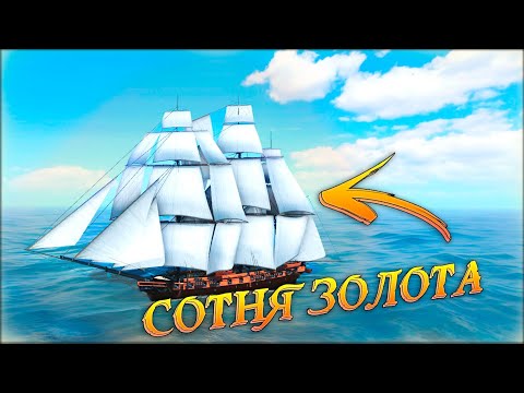 Видео: ЗОЛОТО ИДЁТ КО МНЕ РЕКОЙ! | Путь до HMS Victory часть 4 |  World of Sea Battle | HOUND