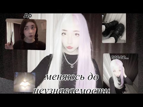 Видео: GRWM. меняюсь до неузнаваемости.. ЭТО ЖЕСТЬ