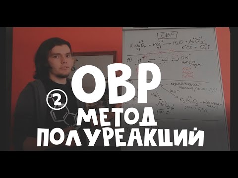 Видео: (2) ОВР. Метод полуреакций.