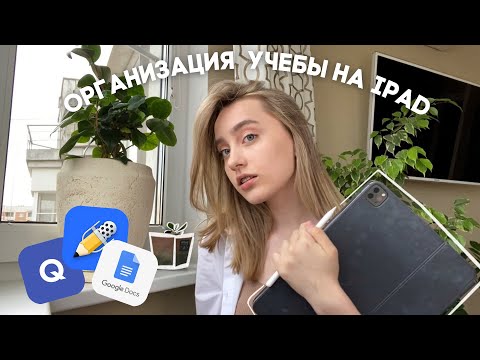 Видео: ПОШАГОВАЯ ИНСТРУКЦИЯ ОРГАНИЗАЦИИ УЧЕБЫ И РАБОТЫ НА АЙПАДЕ 🙌🏻