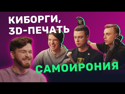 Видео: Как работают протезы и создаются органы? Инженеры х Костя Дебликов