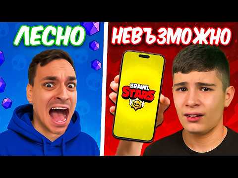 Видео: BRAWL STARS, НО ИГРАТА СТАВА НЕВЪЗМОЖНА! | CHALLENGE