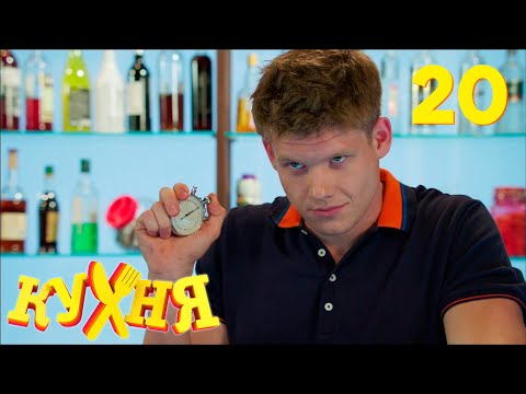 Видео: Кухня | Сезон 1 | Серия 20