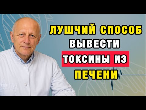 Видео: Печень забита токсинами? Сделайте ЭТО — и она начнёт работать как в молодости