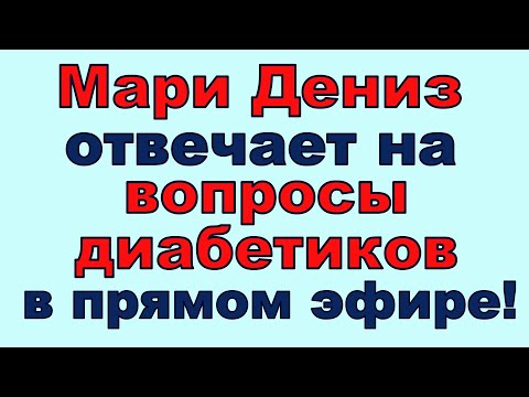 Видео: Мари Дениз отвечает на вопросы диабетиков в Прямом эфире