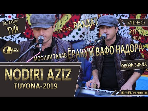Видео: Нодири Азиз - Базм дар Вахдат 2019/Nodiri Aziz - Bazm dar Vahdat 2019