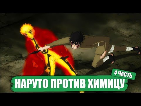 Видео: Наруто ПРОТИВ Химицу [ НАРУТО В АКАЦУКИ ] Часть 4
