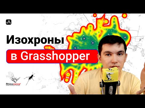 Видео: Как строить изохроны в Grasshopper в один клик / Isochrones in Grasshopper