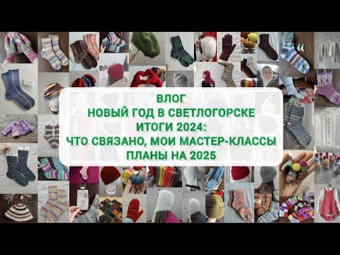 Видео: ВЛОГ 1-25 Новый год в Светлогорске 🎄 Итоги 2024 года: сколько и чего связано, все мастер-классы