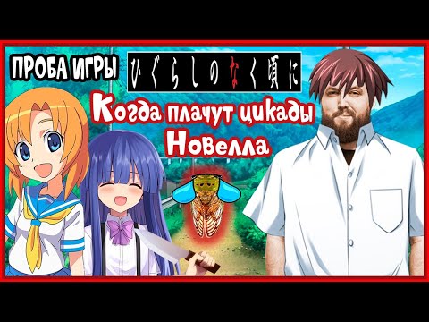 Видео: Бэбэй в Higurashi When They Cry (когда плачут цикады) (день 1) (01.07.2024)
