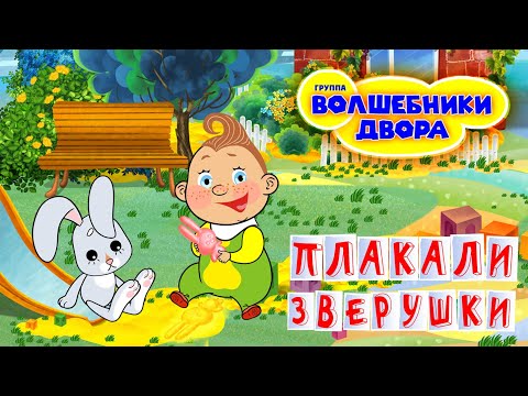 Видео: Волшебники двора - Плакали зверушки