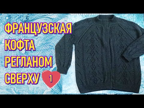 Видео: 1. ФРАНЦУЗСКАЯ КОФТОЧКА РЕГЛАНОМ СВЕРХУ. ВСТУПЛЕНИЕ